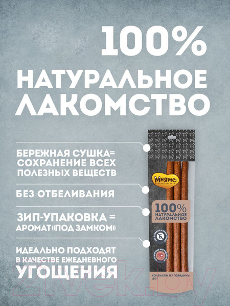 Изображение товара Лакомство для собак Мнямс Колбаски из говядины / 705960 (135г)
