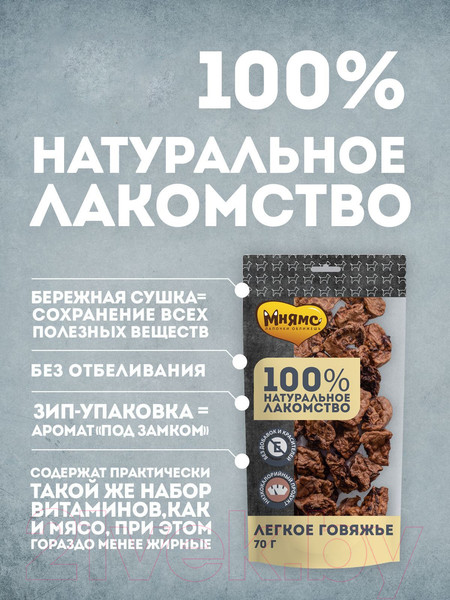 Изображение товара Лакомство для собак Мнямс Легкое говяжье / 705847 (70г)