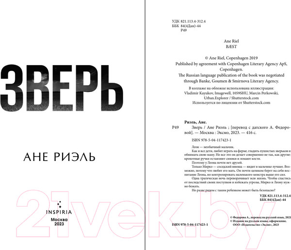 Изображение товара Книга Inspiria Зверь / 9785041174231 (Риэль А.)