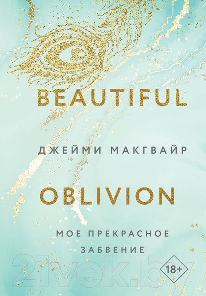 Изображение товара Книга Like Book Мое прекрасное забвение / 9785041806828 (Макгвайр Дж.)