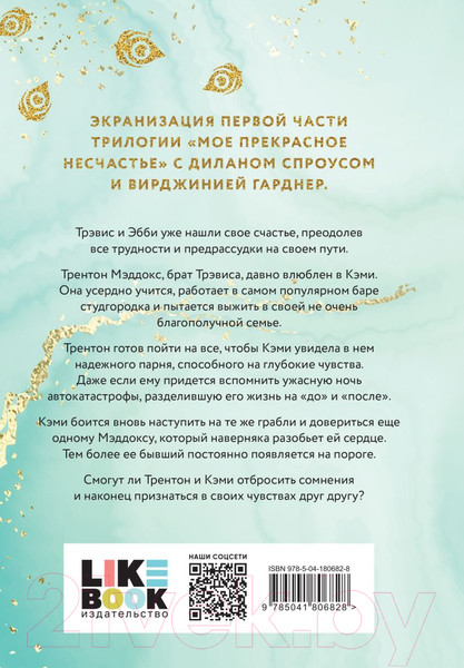 Изображение товара Книга Like Book Мое прекрасное забвение / 9785041806828 (Макгвайр Дж.)