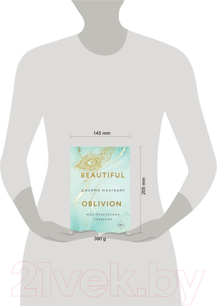 Изображение товара Книга Like Book Мое прекрасное забвение / 9785041806828 (Макгвайр Дж.)