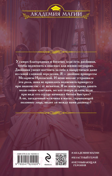 Изображение товара Книга Эксмо Академия двойников, или Стань мною ненадолго (Боталова М.Н.)
