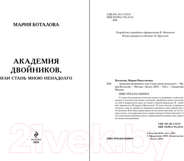 Изображение товара Книга Эксмо Академия двойников, или Стань мною ненадолго (Боталова М.Н.)
