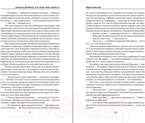 Изображение товара Книга Эксмо Академия двойников, или Стань мною ненадолго (Боталова М.Н.)
