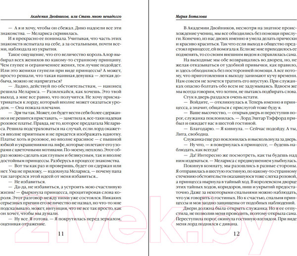 Изображение товара Книга Эксмо Академия двойников, или Стань мною ненадолго (Боталова М.Н.)