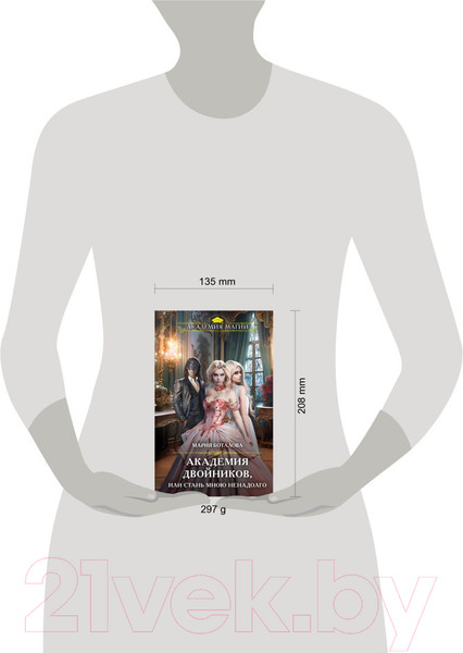 Изображение товара Книга Эксмо Академия двойников, или Стань мною ненадолго (Боталова М.Н.)