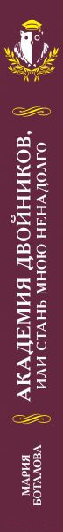 Изображение товара Книга Эксмо Академия двойников, или Стань мною ненадолго (Боталова М.Н.)