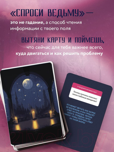 Изображение товара Гадальные карты Бомбора Спроси ведьму. Карты, которые знают о тебе все / 9785041858599 (Ивлиева Ю.)