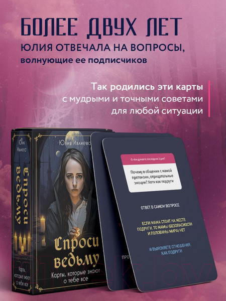 Изображение товара Гадальные карты Бомбора Спроси ведьму. Карты, которые знают о тебе все / 9785041858599 (Ивлиева Ю.)