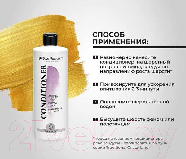 Изображение товара Кондиционер для животных Iv San Bernard Traditional Line Cristal Clean для устранения желтизны (500мл)