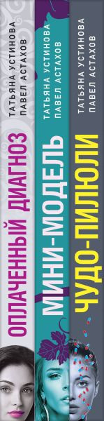 Изображение товара Набор книг Эксмо Чудо-пилюли. Мини-модель. Оплаченный диагноз
