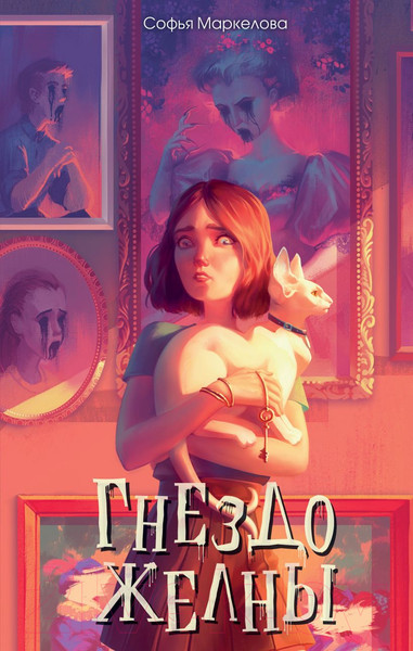 Изображение товара Книга Эксмо Гнездо желны / 9785041788353 (Маркелова С.С.)