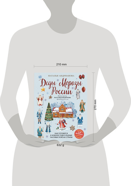 Изображение товара Энциклопедия Бомбора Деды Морозы России, твердая обложка (Андрианова Наталья)
