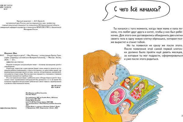Изображение товара Энциклопедия Эксмо Откуда берутся дети? Твердая обложка (Мэннинг Мик)