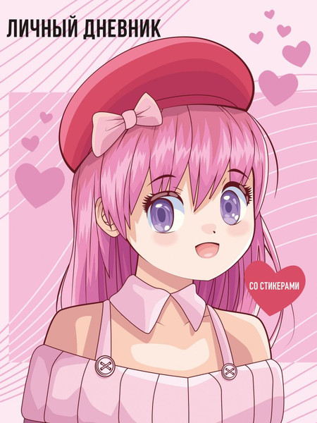 Изображение товара Творческий блокнот Эксмо Личный дневник со стикерами. Anime / 9785041875657 (48л)