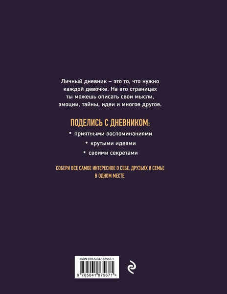 Изображение товара Творческий блокнот Эксмо Личный дневник со стикерами. Девочка с бантиком 9785041875671 (48л)