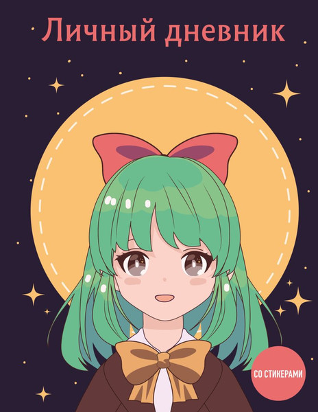 Изображение товара Творческий блокнот Эксмо Личный дневник со стикерами. Девочка с бантиком 9785041875671 (48л)