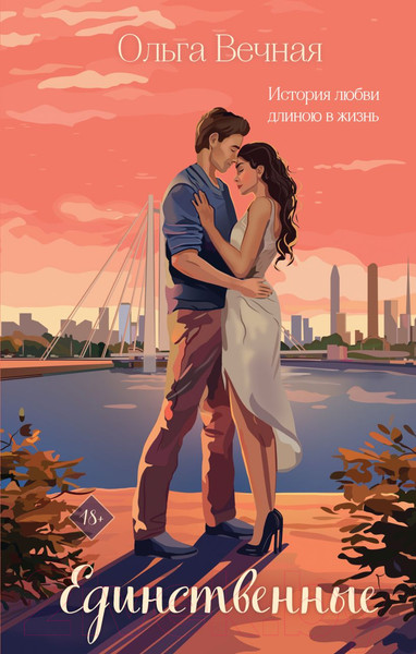 Изображение товара Книга Эксмо Единственные / 9785041902636 (Вечная О.)