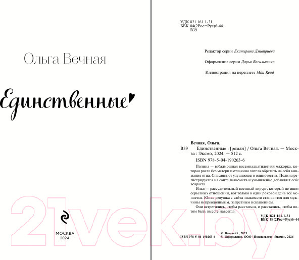 Изображение товара Книга Эксмо Единственные / 9785041902636 (Вечная О.)