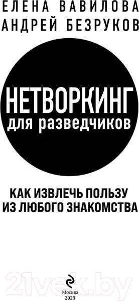 Изображение товара Книга Эксмо Нетворкинг для разведчиков / 9785041907440 (Вавилова Е.С., Безруков А.О.)