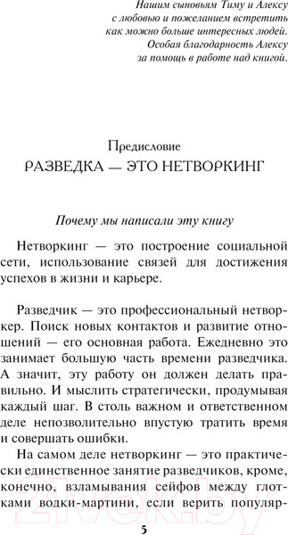 Изображение товара Книга Эксмо Нетворкинг для разведчиков / 9785041907440 (Вавилова Е.С., Безруков А.О.)