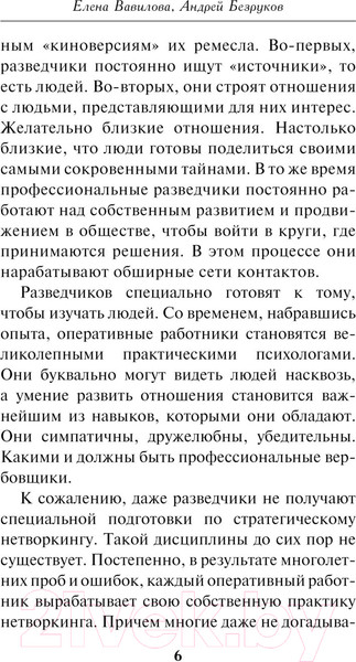 Изображение товара Книга Эксмо Нетворкинг для разведчиков / 9785041907440 (Вавилова Е.С., Безруков А.О.)