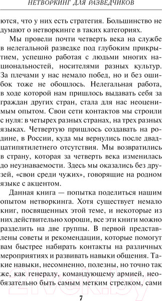 Изображение товара Книга Эксмо Нетворкинг для разведчиков / 9785041907440 (Вавилова Е.С., Безруков А.О.)