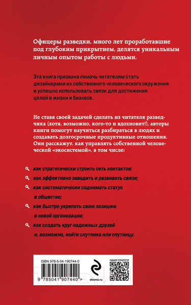 Изображение товара Книга Эксмо Нетворкинг для разведчиков / 9785041907440 (Вавилова Е.С., Безруков А.О.)
