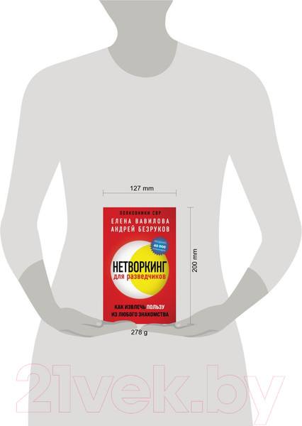 Изображение товара Книга Эксмо Нетворкинг для разведчиков / 9785041907440 (Вавилова Е.С., Безруков А.О.)