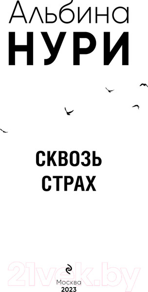 Изображение товара Книга Эксмо Сквозь страх / 9785041901950 (Нури А.)
