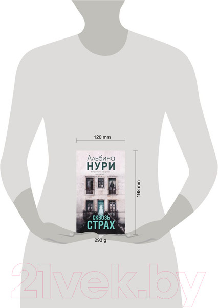 Изображение товара Книга Эксмо Сквозь страх / 9785041901950 (Нури А.)