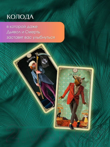 Изображение товара Гадальные карты Эксмо Таро любопытных существ / 9785041802349