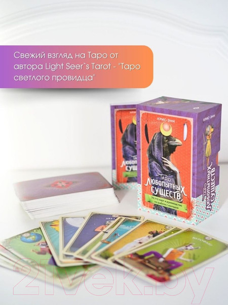 Изображение товара Гадальные карты Эксмо Таро любопытных существ / 9785041802349
