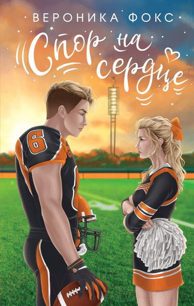 Изображение товара Книга Эксмо Спор на сердце / 9785041911171 (Фокс В.)