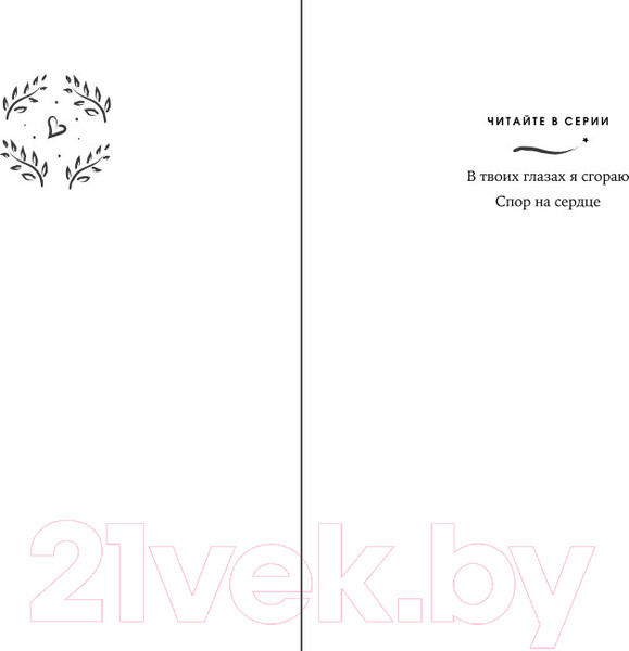 Изображение товара Книга Эксмо Спор на сердце / 9785041911171 (Фокс В.)