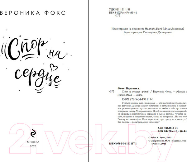 Изображение товара Книга Эксмо Спор на сердце / 9785041911171 (Фокс В.)