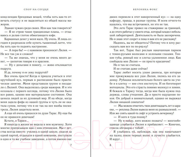 Изображение товара Книга Эксмо Спор на сердце / 9785041911171 (Фокс В.)