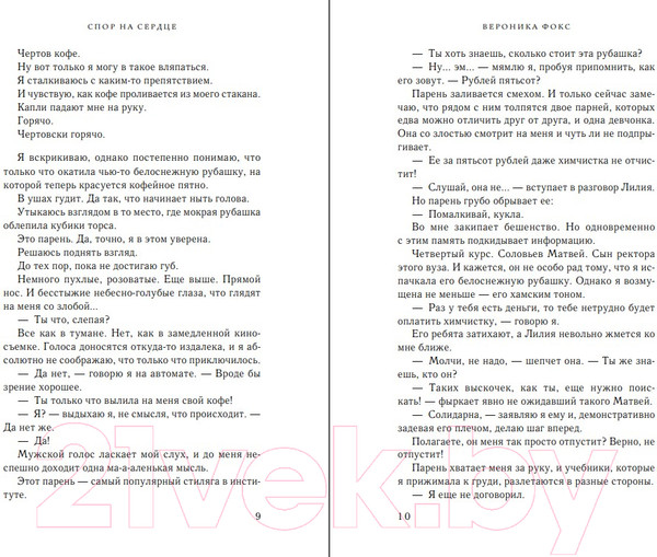 Изображение товара Книга Эксмо Спор на сердце / 9785041911171 (Фокс В.)