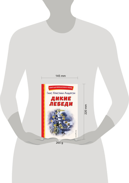 Изображение товара Книга Эксмо Дикие лебеди, твердая обложка (Андерсен Ханс Кристиан)
