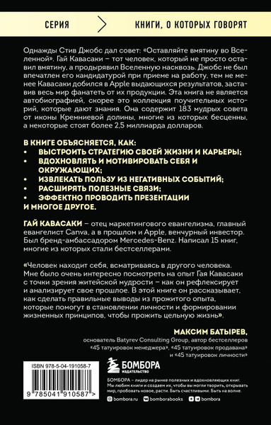 Изображение товара Книга Бомбора Уроки жизни от иконы Кремниевой долины, мягкая обложка (Кавасаки Гай)