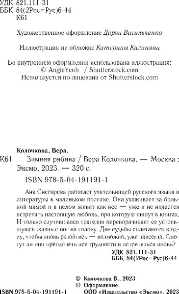Изображение товара Книга Эксмо Зимняя рябина, мягкая обложка (Колочкова Вера)