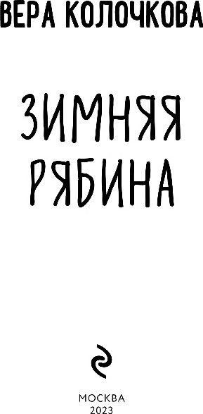 Изображение товара Книга Эксмо Зимняя рябина, мягкая обложка (Колочкова Вера)