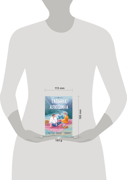 Изображение товара Книга Эксмо Счастье любит тишину, мягкая обложка (Алюшина Татьяна)