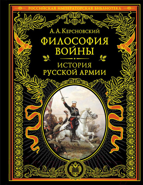Изображение товара Книга Эксмо Философия войны. История русской армии / 9785041622725 (Керсновский А.А.)