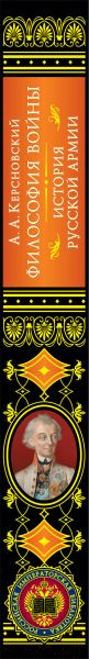 Изображение товара Книга Эксмо Философия войны. История русской армии / 9785041622725 (Керсновский А.А.)