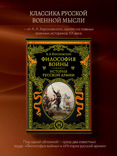 Изображение товара Книга Эксмо Философия войны. История русской армии / 9785041622725 (Керсновский А.А.)
