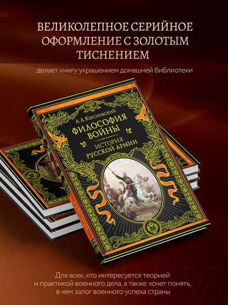 Изображение товара Книга Эксмо Философия войны. История русской армии / 9785041622725 (Керсновский А.А.)