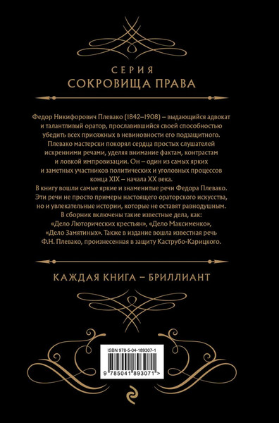 Изображение товара Книга Эксмо Избранные речи (Черная), твердая обложка (Плевако Федор)