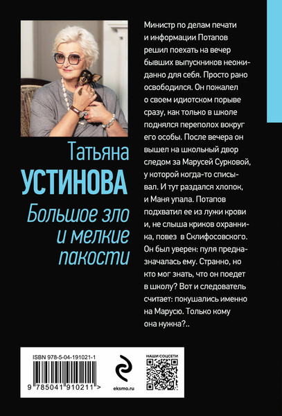 Изображение товара Книга Эксмо Большое зло и мелкие пакости. Первая среди лучших (Устинова Татьяна, мягкая обложка)